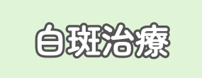 白斑治療