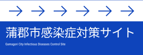 蒲郡市感染症対策サイト（外部リンク）