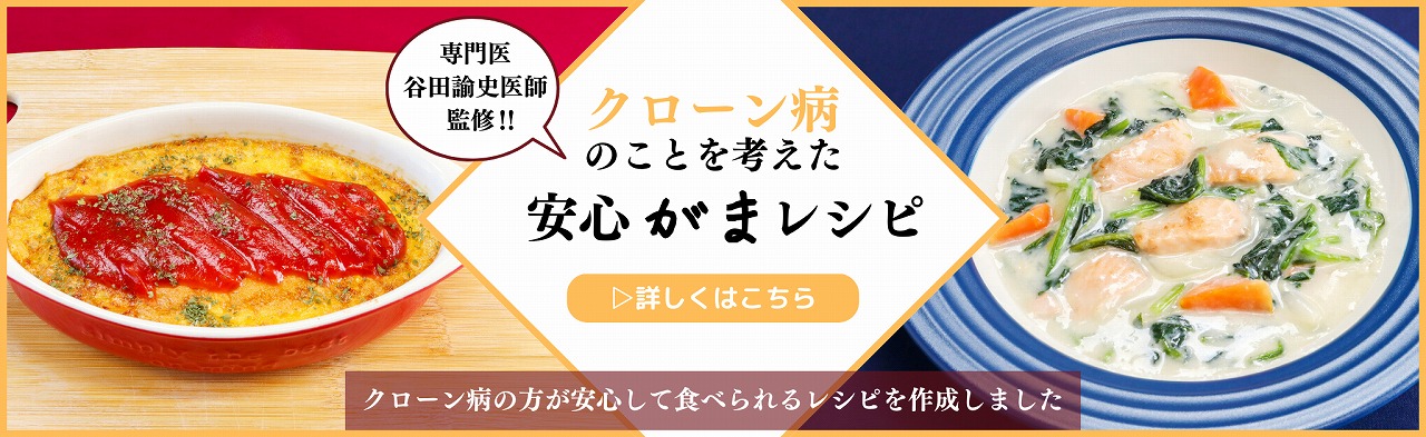 クローン病のことを考えた　安心がまレシピ