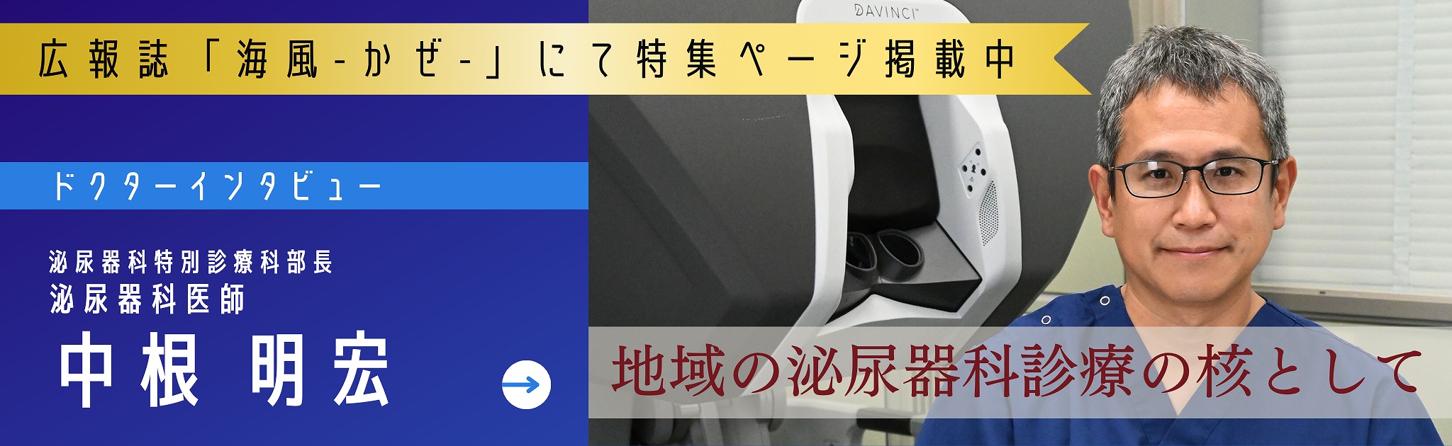 ドクターズインタビュー広報誌に掲載中