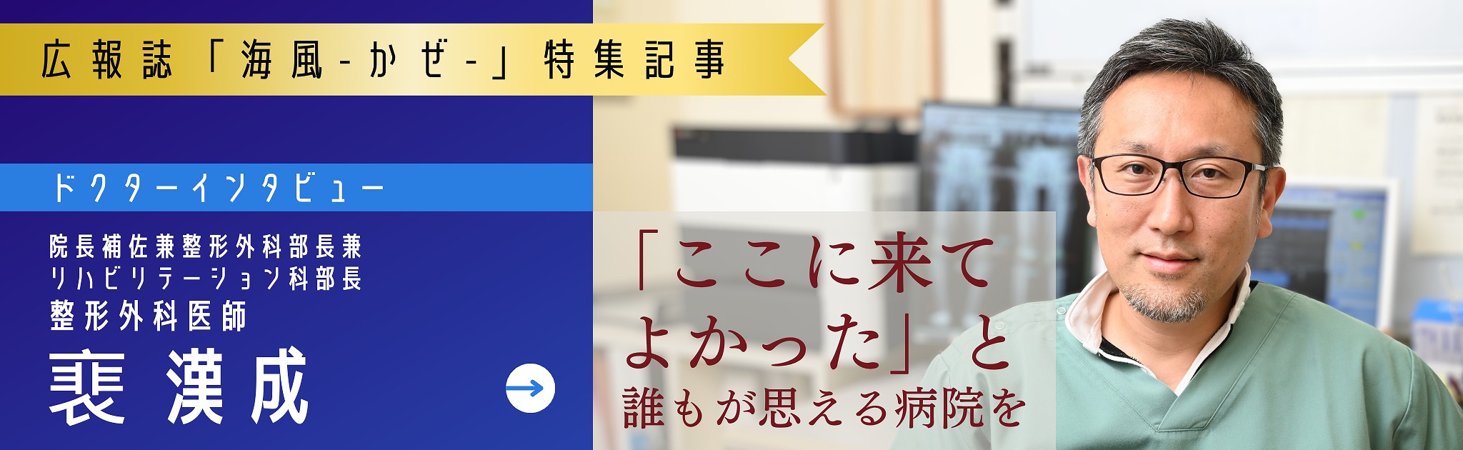ドクターズインタビュー広報誌に掲載中