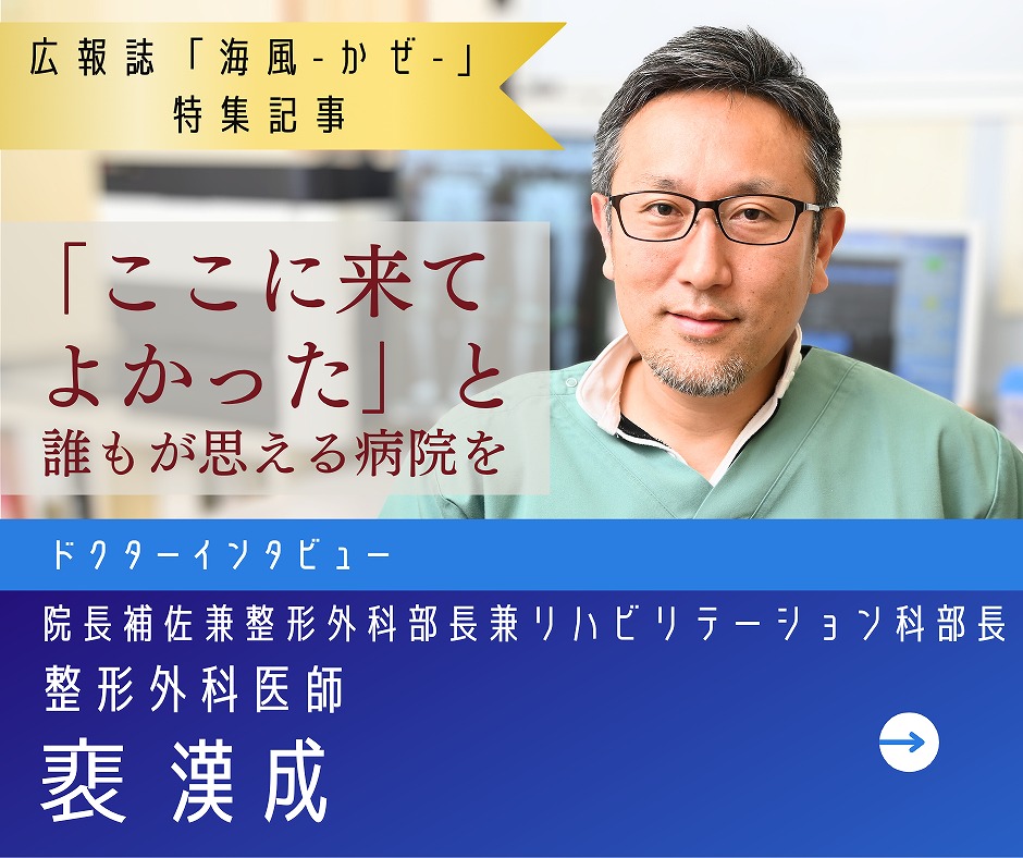 ドクターズインタビュー広報誌に掲載中