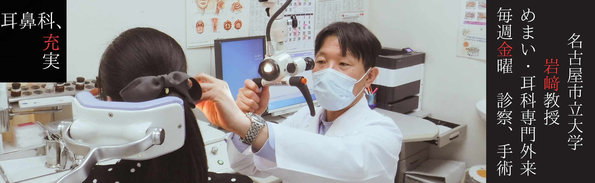 耳鼻科、充実。名古屋市立大学の岩﨑教授が毎週金曜日に診察や手術をおこなっています。