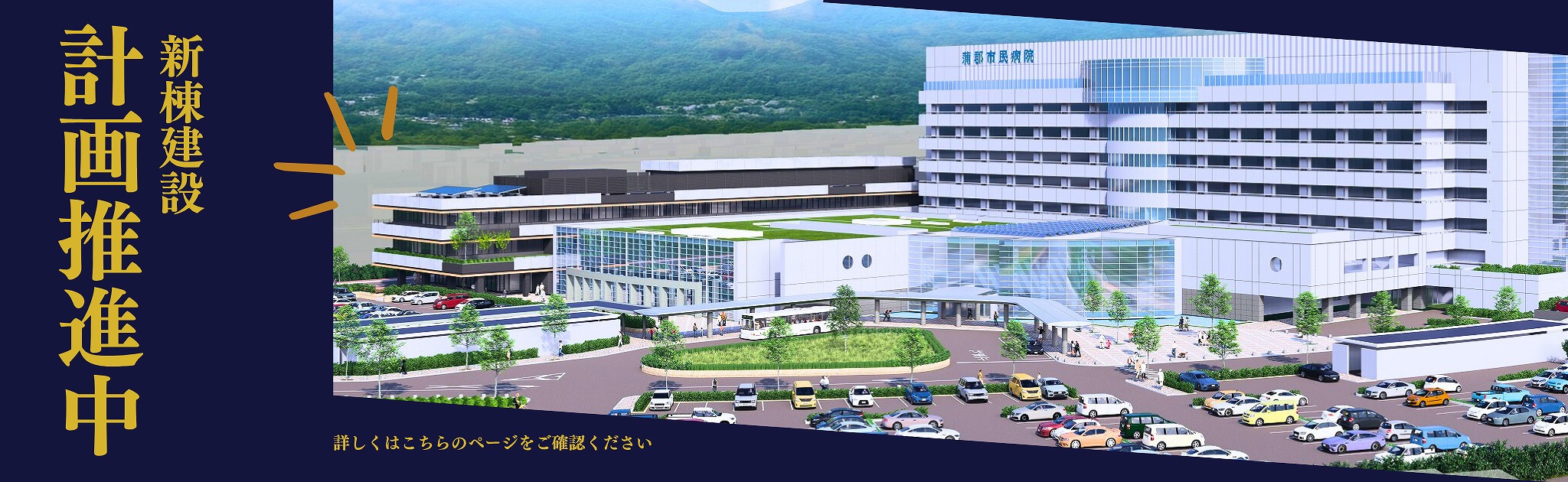 新棟建設計画推進中