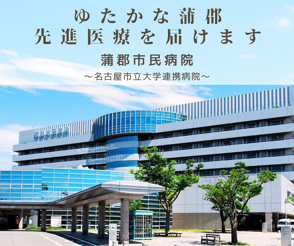 ゆたかな蒲郡、先進医療を届けます。蒲郡市民病院は名古屋市立大学連携病院です。