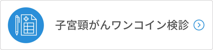 子宮頸がんワンコイン検診