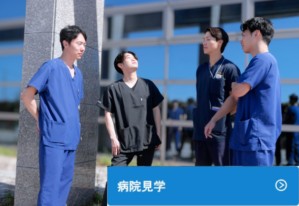 病院見学